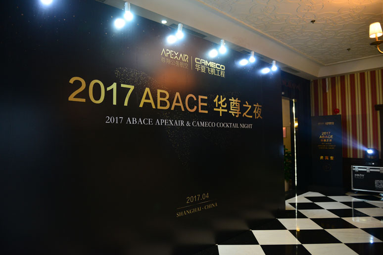 2017尊翔ABACE华尊(zūn)之夜